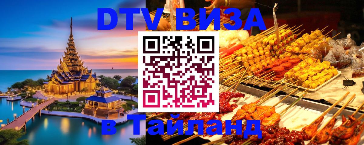 Цены на DTV визу в Таиланд — пакеты услуг, достаточно даже паспорта - Златоуст 