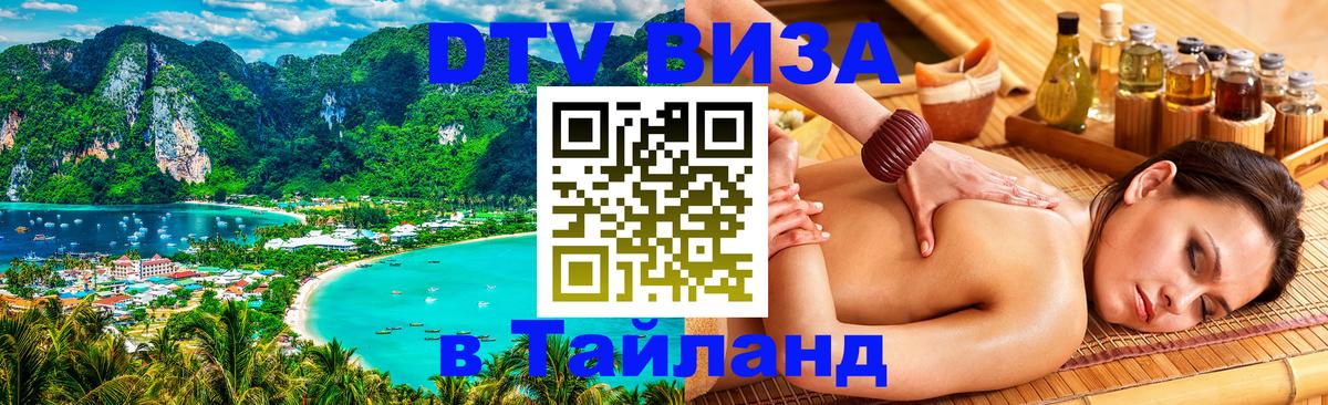 Destination Thailand Visa (DTV виза) 